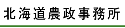 北海道農政事務所